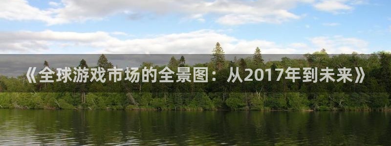 usdt有哪几种：《全球游戏市场的全景图：从2017年到未来》