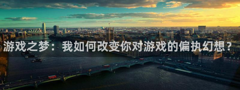 usdt转到tp钱包：游戏之梦：我如何改变你对游戏的偏执幻想？